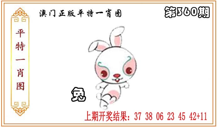 360期正版平特一肖图[图]