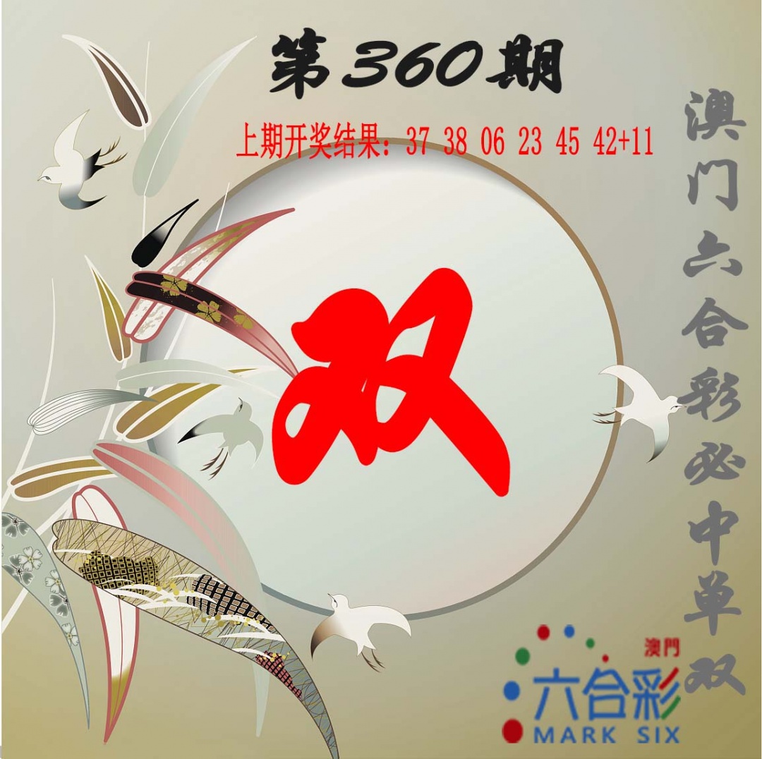 360期单双中特图[图]