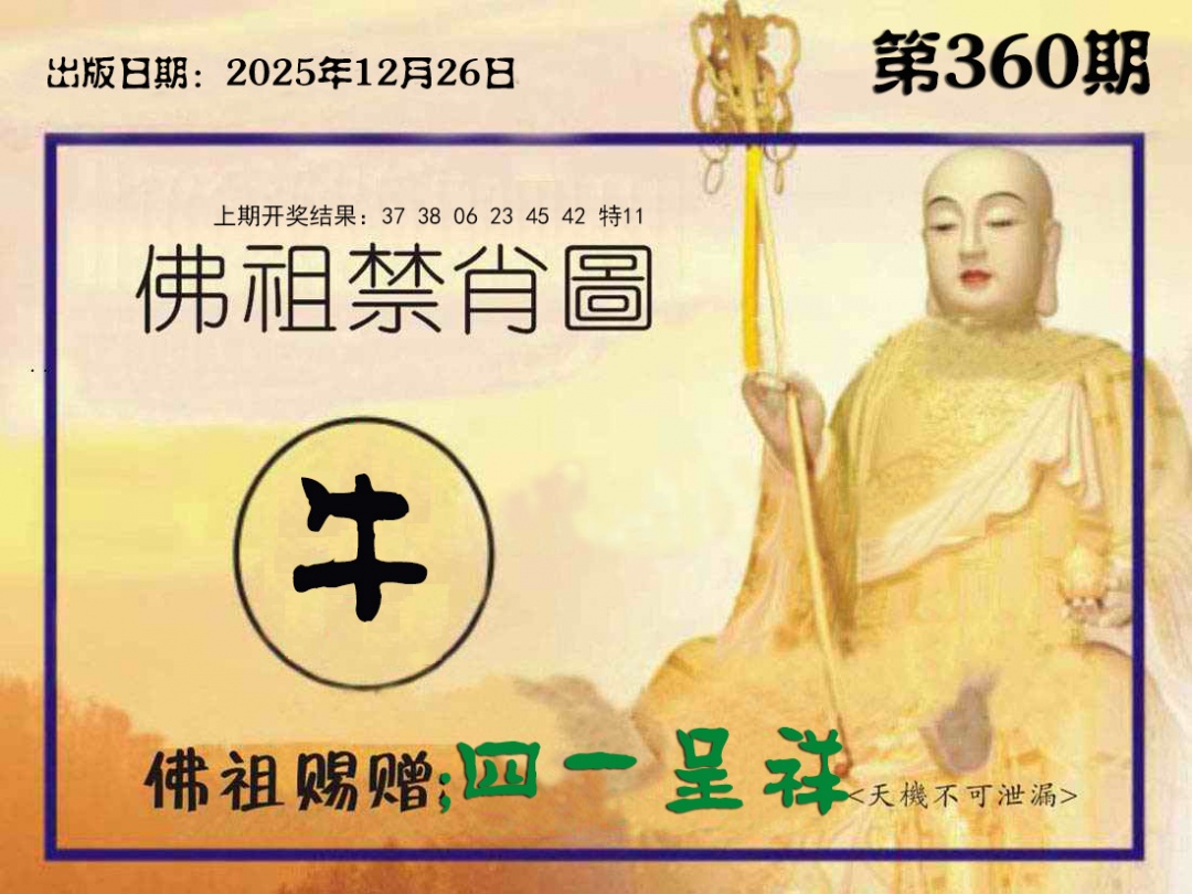 360期佛祖禁肖图[图]