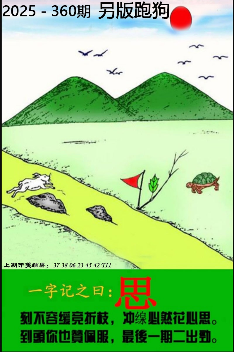 360期另版跑狗图[图]