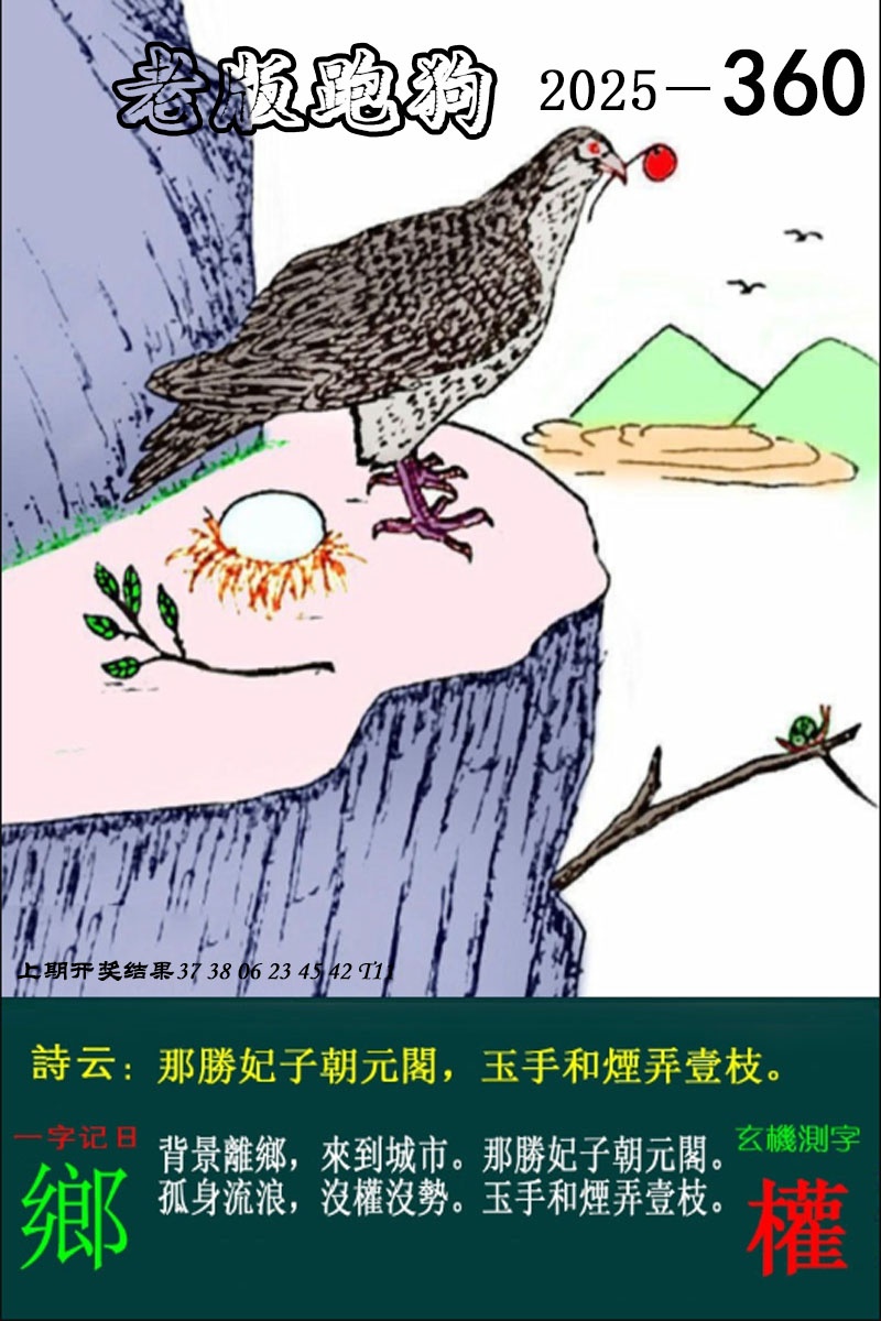 360期老版跑狗图[图]