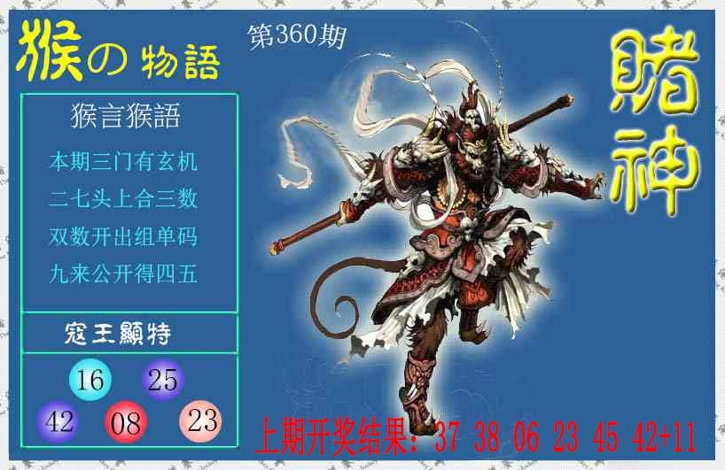 360期赌神猴报[图]