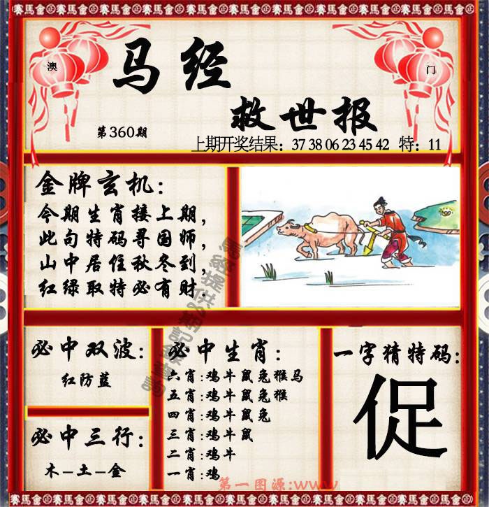 360期马经救世报[图]