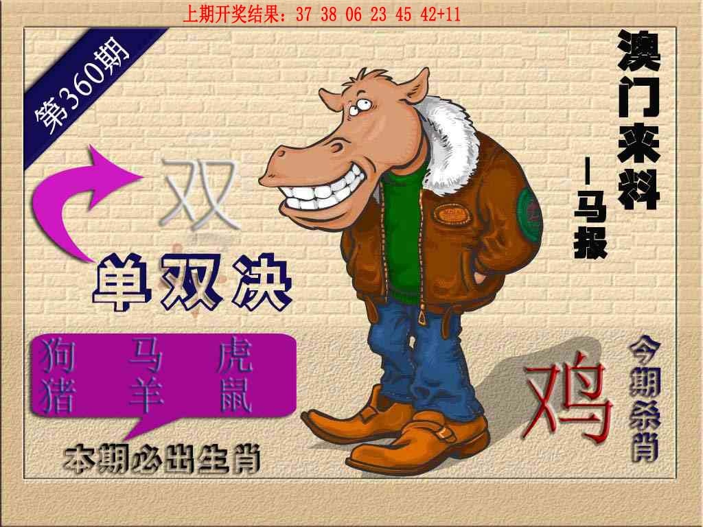 360期(来料)马报[图]