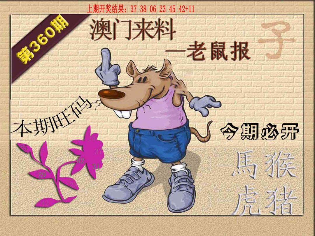 360期(来料)鼠报[图]