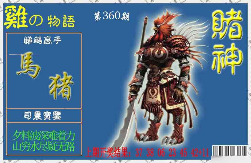 360期赌神鸡报[图]