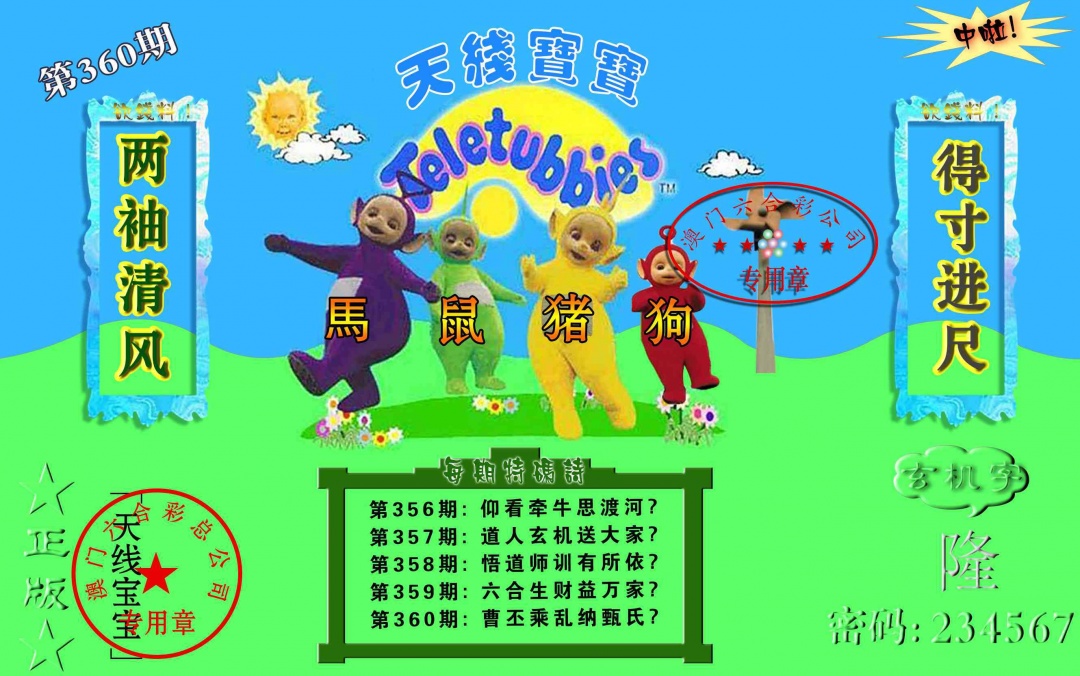 360期宝宝玄机报[图]