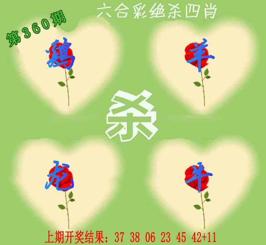 360期赛马会绝杀四肖[图]