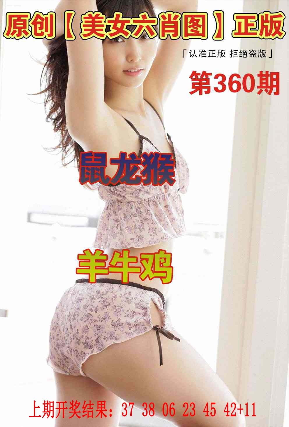 360期美女六肖图[图]