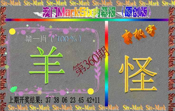 360期赛马会内幕报(原创版）[图]