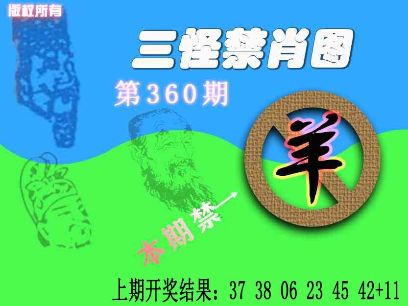 360期禁肖图《另版》[图]