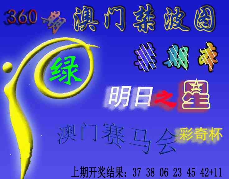 360期赛马会杀波图[图]