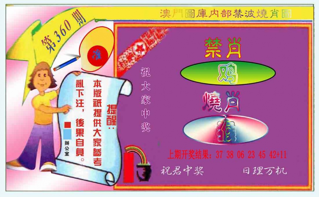 360期禁波烧肖图[图]