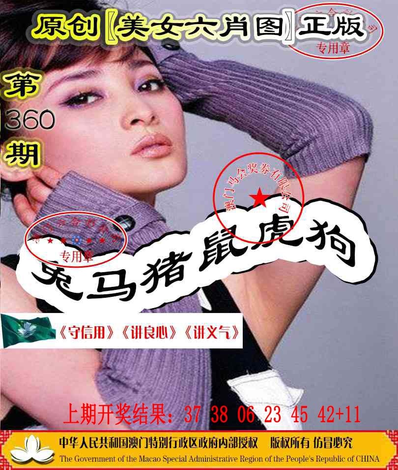 360期另版美女六肖图[图]