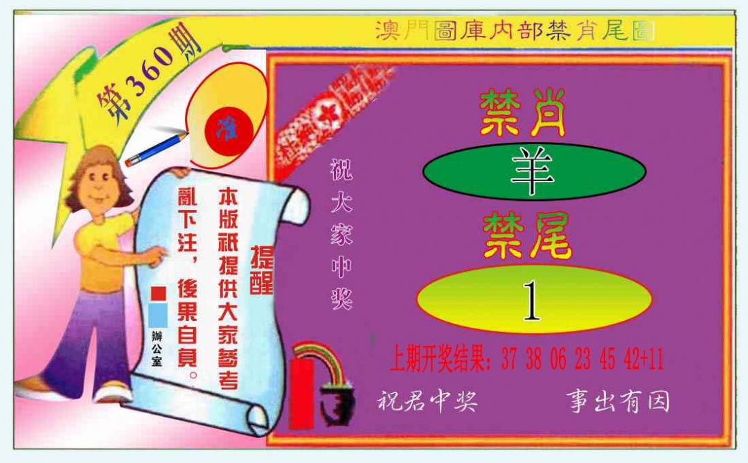 360期禁肖-禁尾图[图]