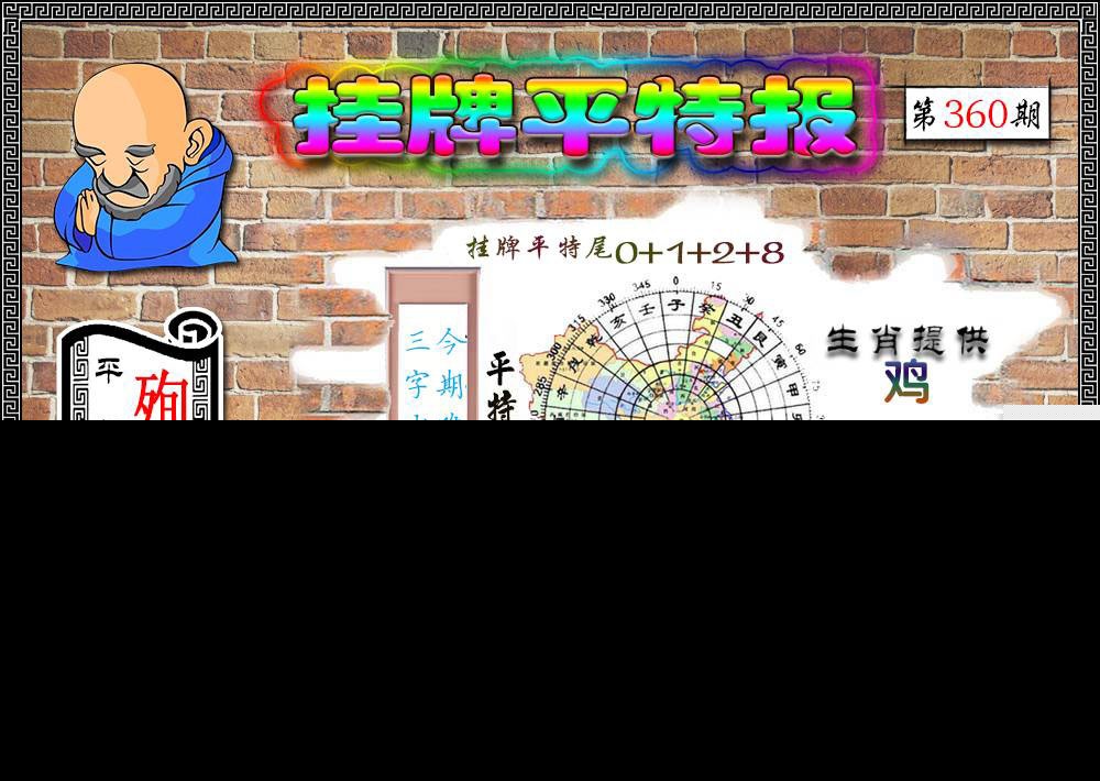 360期挂牌平特[图]