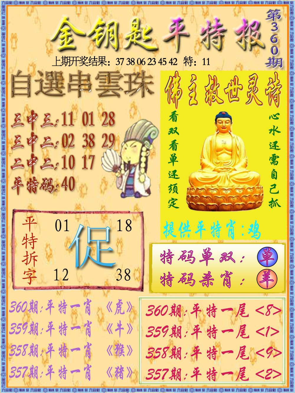 360期金钥匙平特报[图]