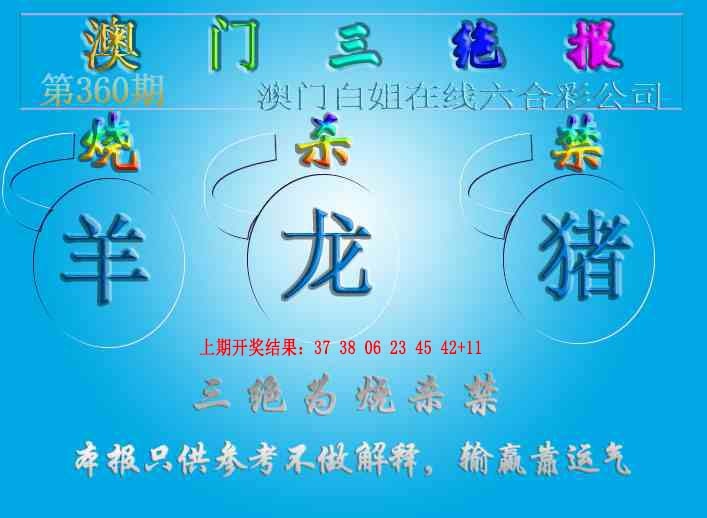 360期三绝报（新版）[图]
