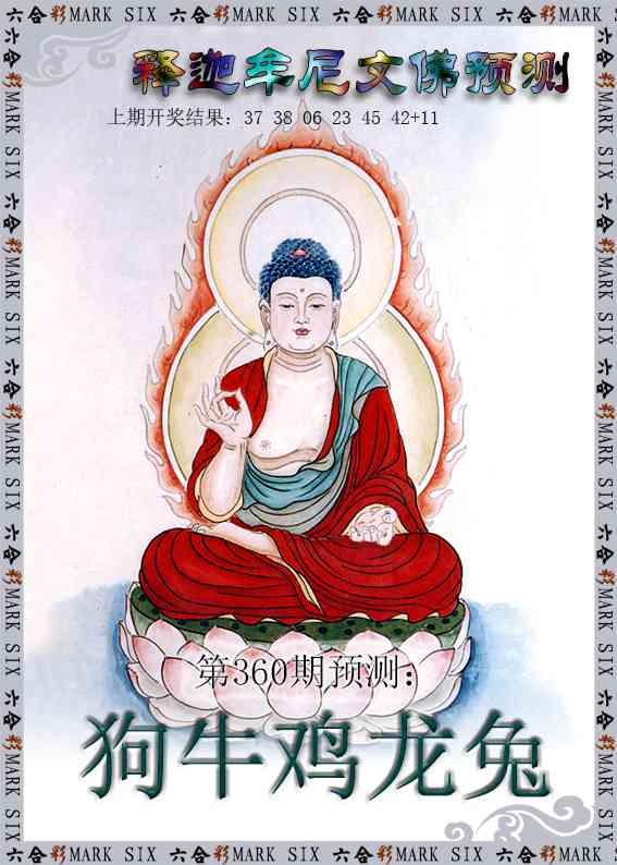 360期释迦牟尼文佛预测[图]