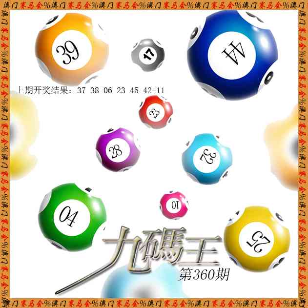 360期九码王[图]