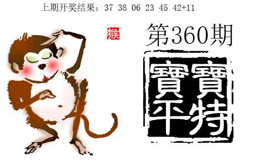 360期宝宝平特[图]