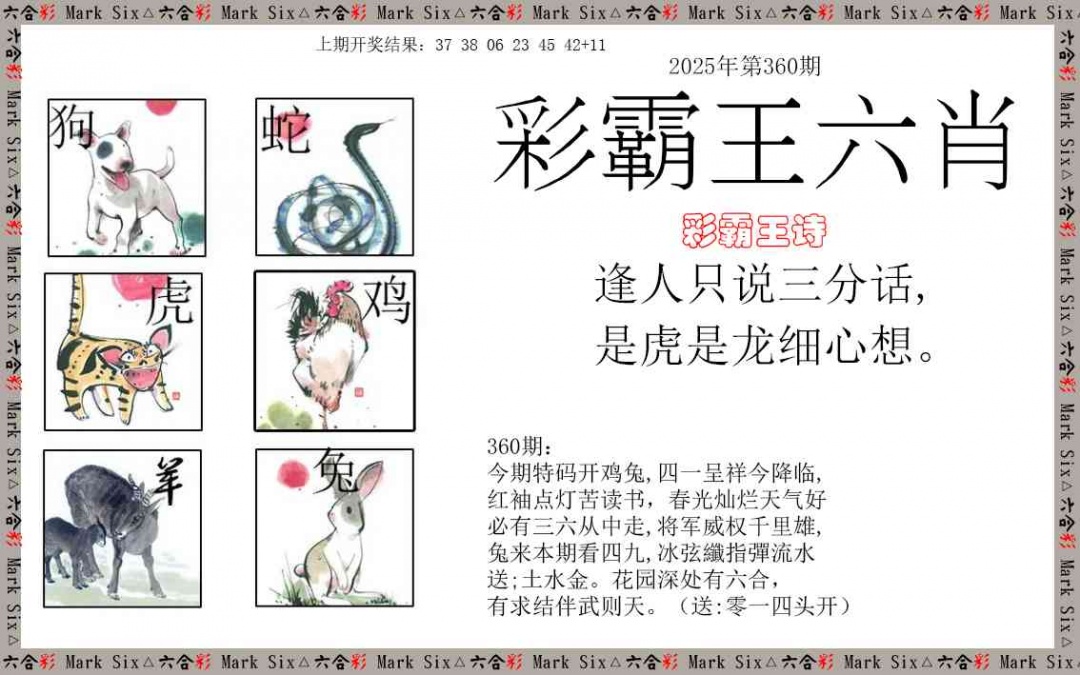 360期彩霸王六肖[图]