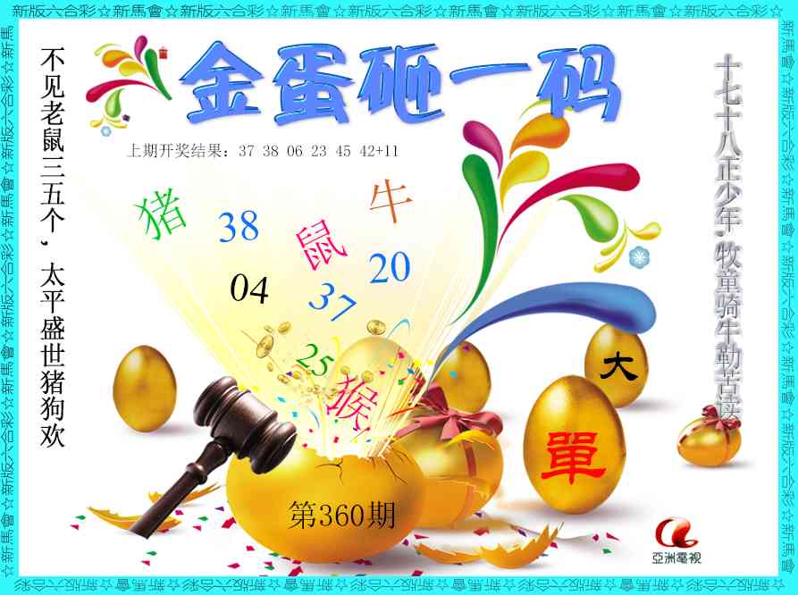 360期金蛋砸一码[图]