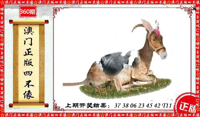 360期澳门另版四不像[图]