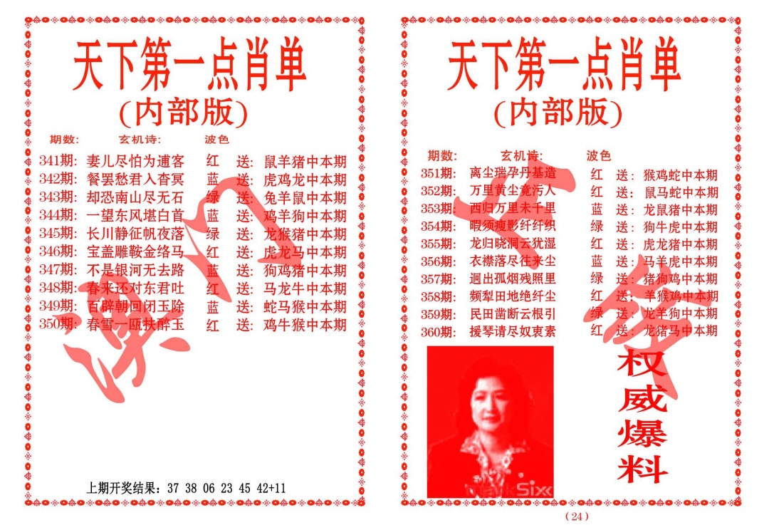 360期天下第一单肖单[图]