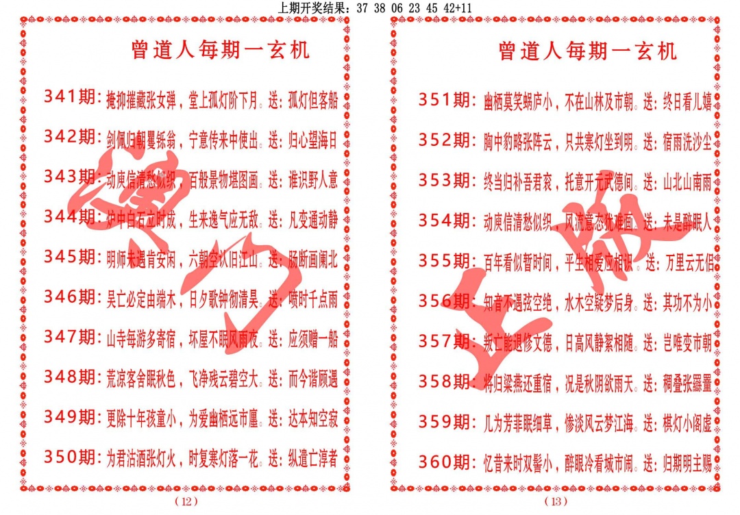 360期曾道人每期一玄机[图]