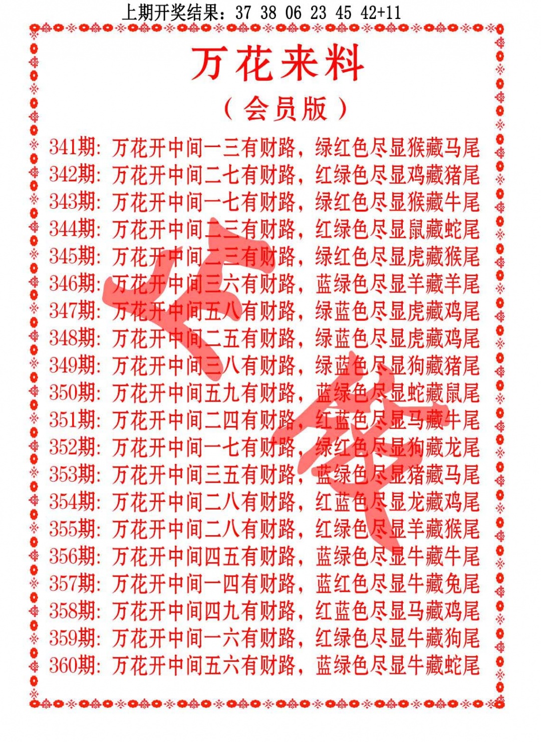 360期万花来料[图]