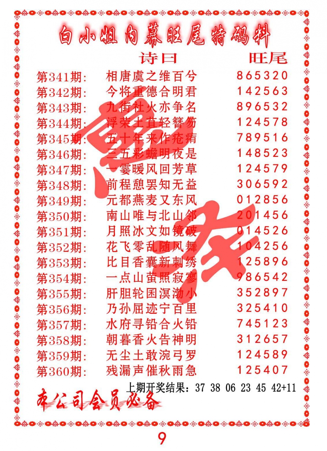 360期内幕旺尾特码料[图]