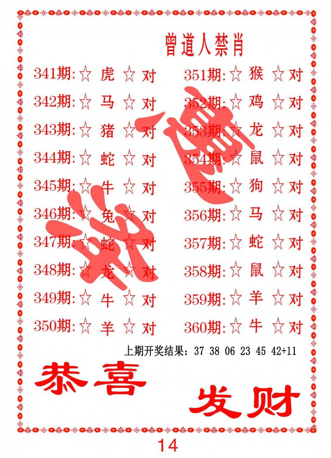 360期曾道人禁肖[图]