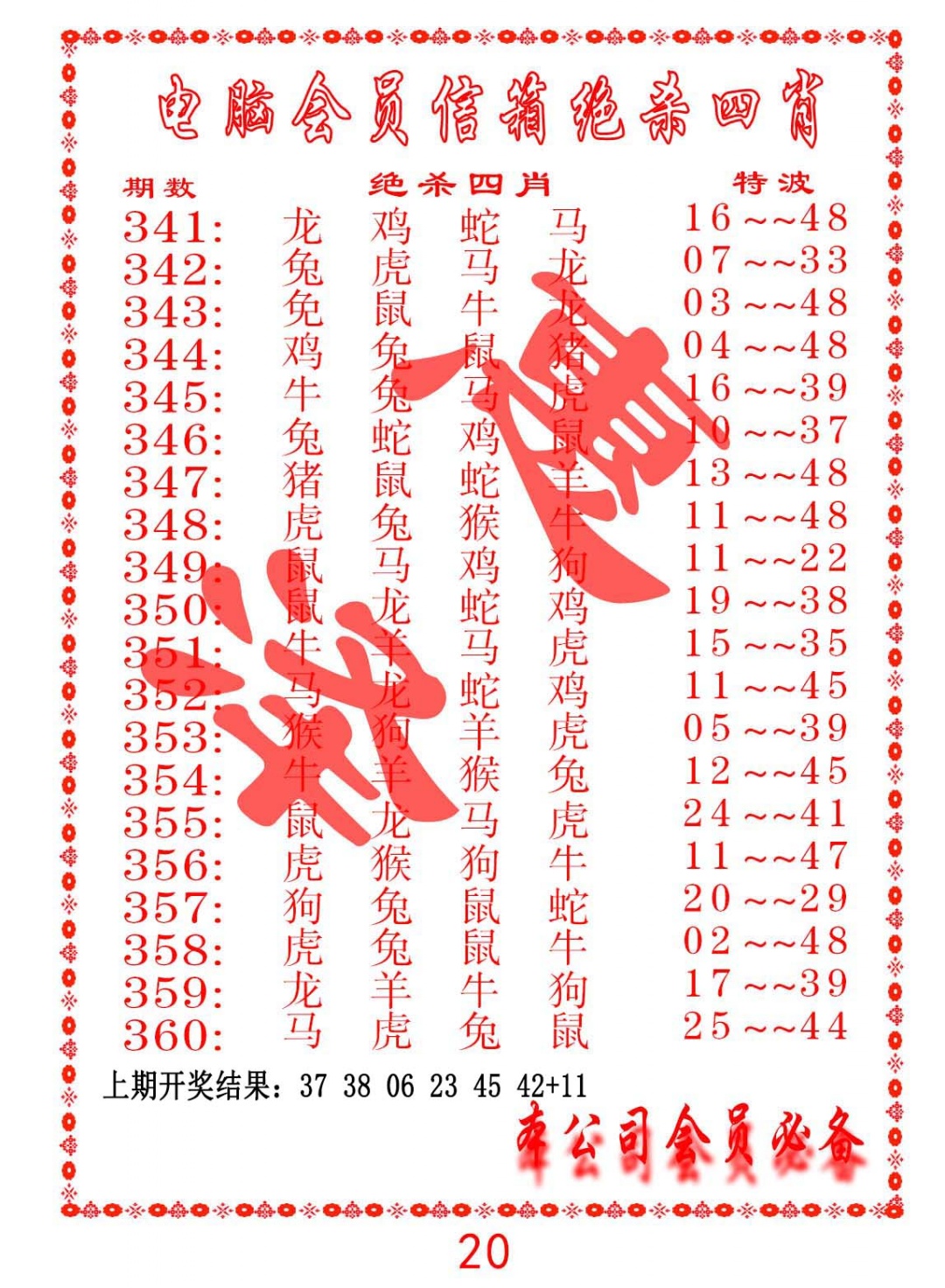 360期电脑会员-绝杀四肖[图]