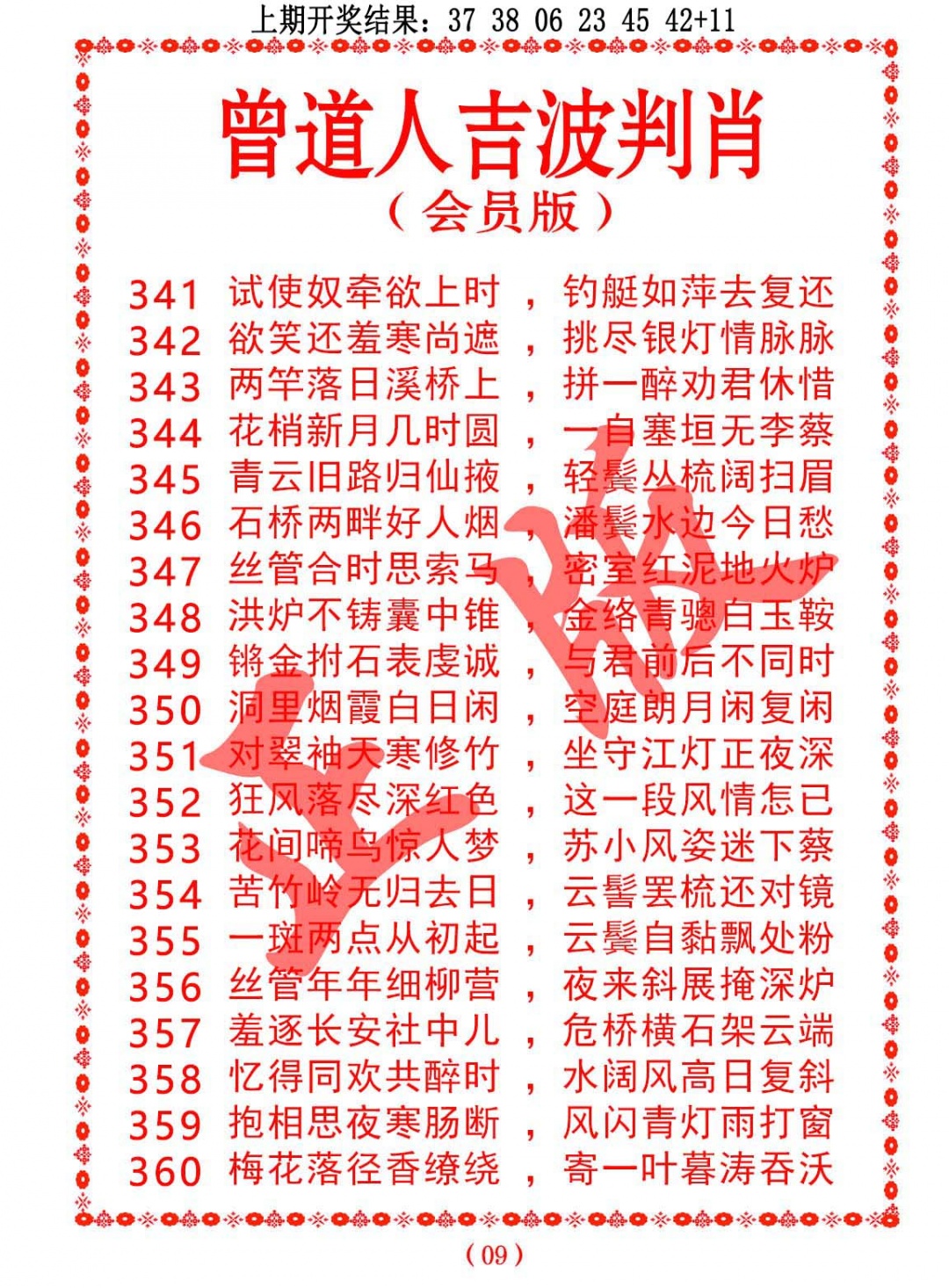 360期曾道人吉波判肖[图]