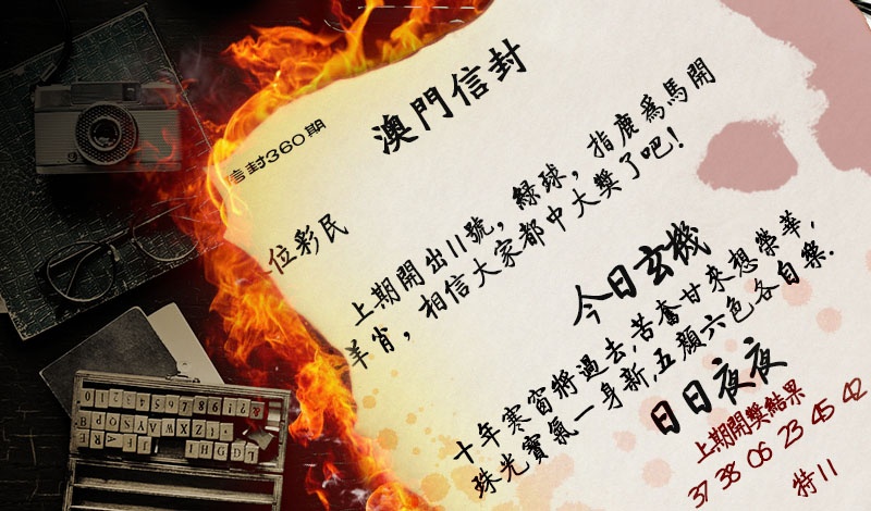 360期澳门信封[图]