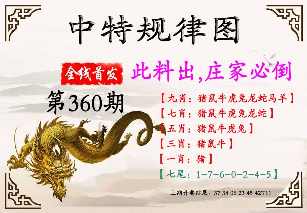 360期中特规律图[图]