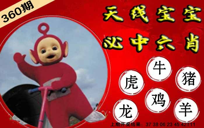 360期宝宝必中六肖[图]
