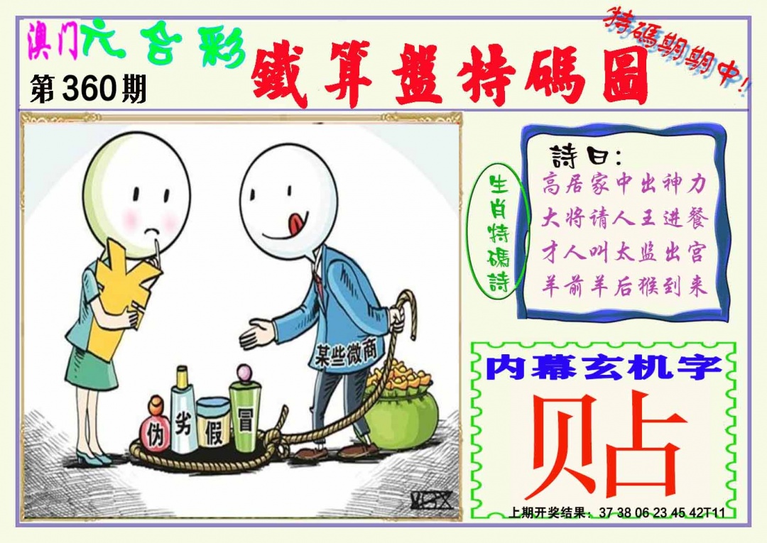 360期铁算盘特码图[图]