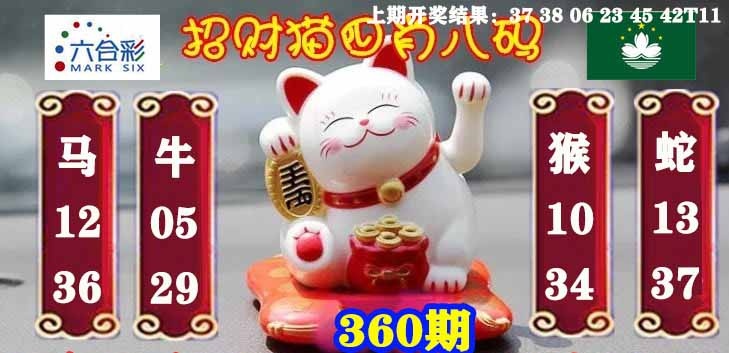 360期招财猫四肖八码[图]
