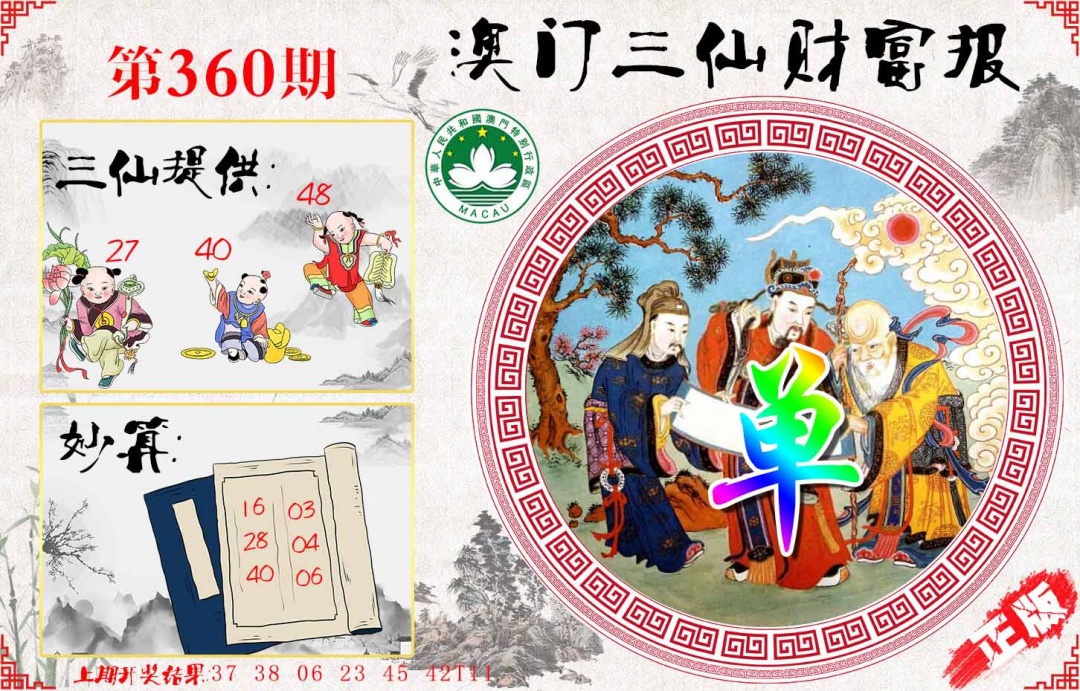 360期三仙财富报[图]