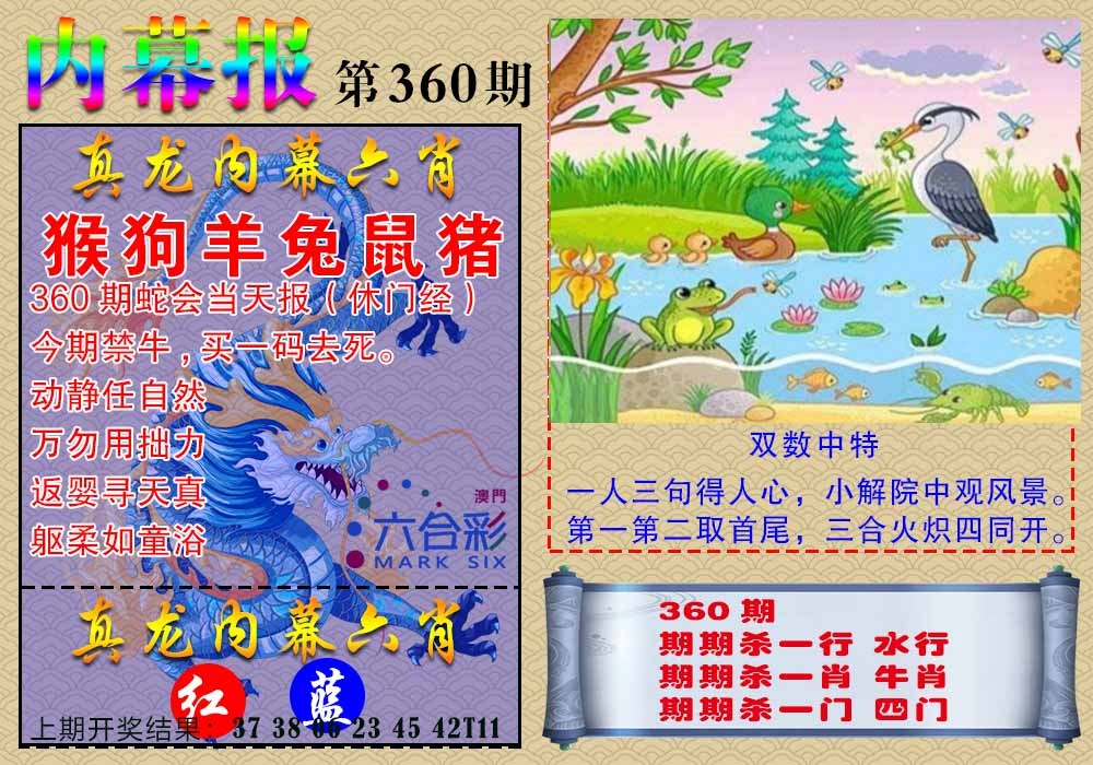360期真龙内幕报[图]