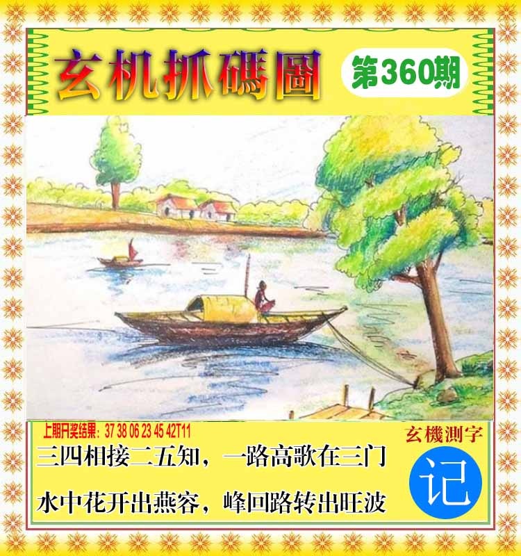 360期玄机抓码图[图]