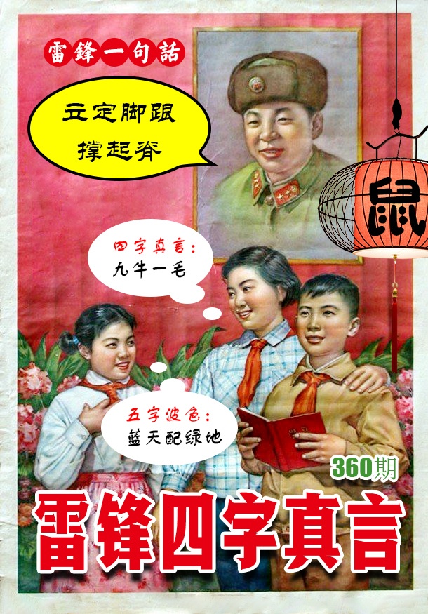 360期雷锋四字真言 [图]