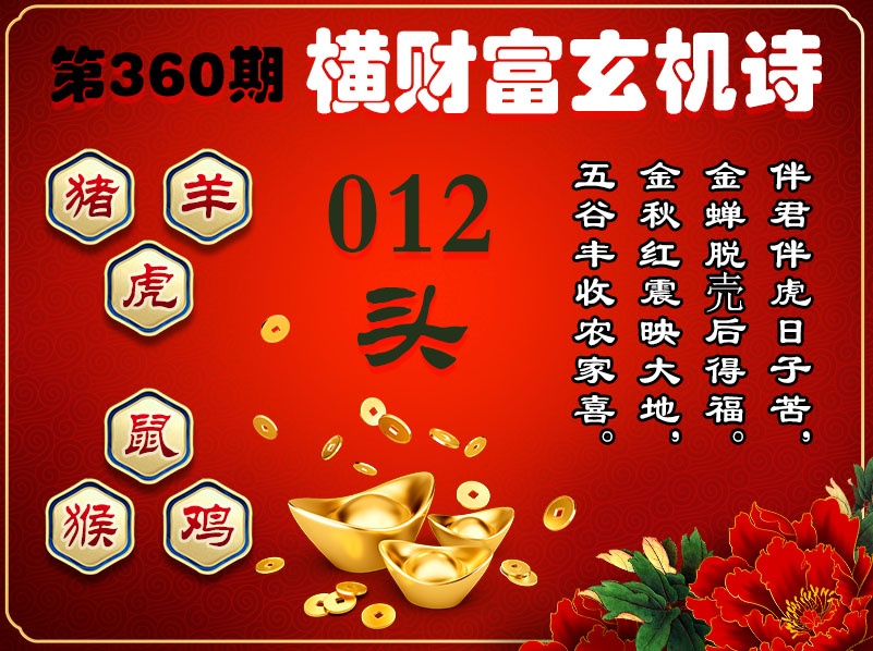 360期横财富玄机诗[图]