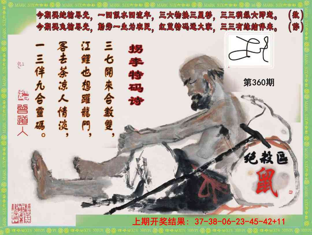 360期拐李特码诗[图]