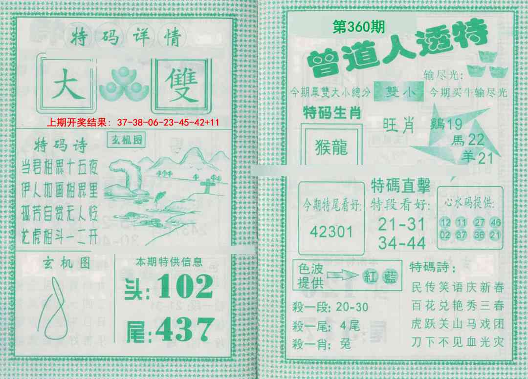 360期曾道人透特[图]