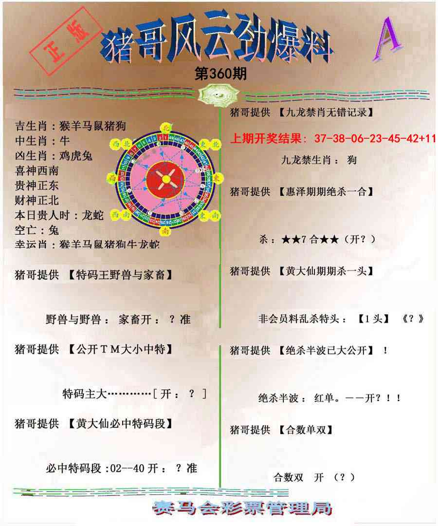 360期猪哥风云劲爆料A[图]