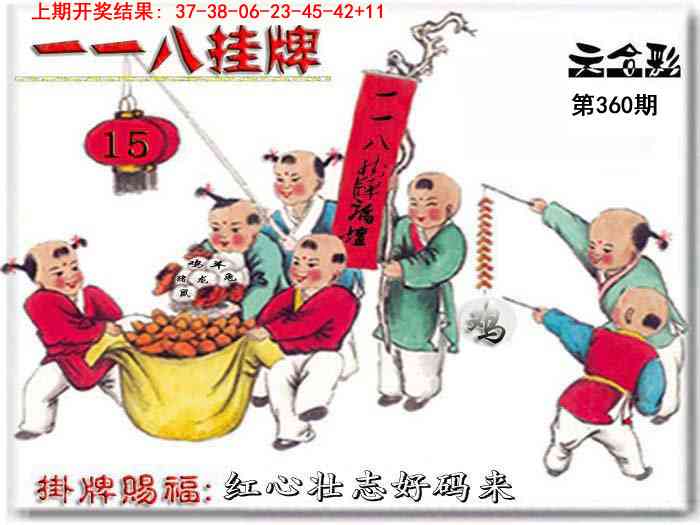 360期118挂牌彩图[图]