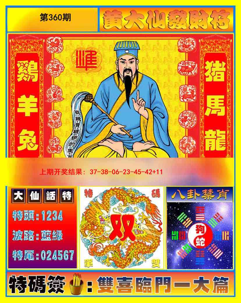 360期黄大仙发财符[图]